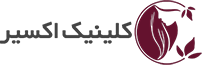 کلینیک زیبایی اکسیر